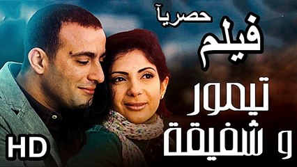 HD حصريآ_ فيلم | ( تيمور وشفيقة ) ( بطولة ) ( احمد السقا و منى زكـى ) | 2024 كامل بجودة