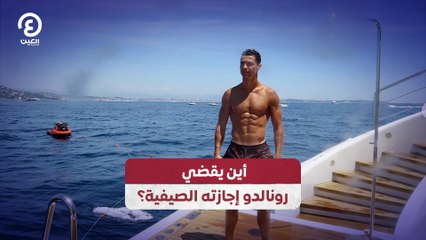 أين يقضي رونالدو إجازته الصيفية؟
