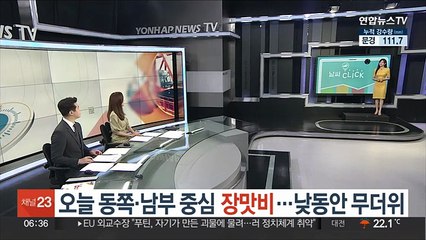 [날씨클릭] 오늘 동쪽·남부 중심 장맛비…낮동안 무더위