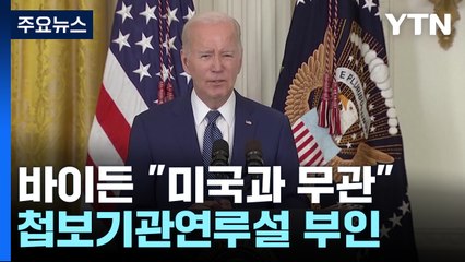 바이든 "바그너 반란 미국과 무관" 연루설 부인 / YTN