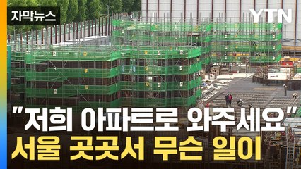 [자막뉴스] '알짜 공사'마저 "포기합니다"...서울 곳곳서 벌어진 일 / YTN