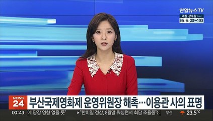 부산국제영화제 운영위원장 해촉…이용관 이사장은 사의 표명