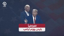 افتراضياً.. بايدن يهزم ترامب