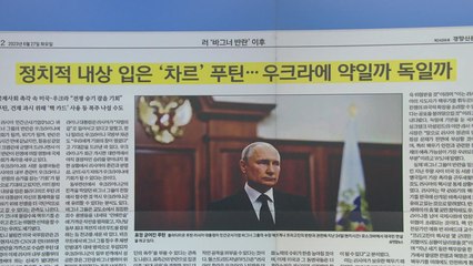 [굿모닝브리핑] 러시아 혼란이 우크라에겐 기회? "푸틴, 폭주 나설 수도" / YTN