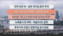 [이시각헤드라인] 6월 27일 라이브투데이1부