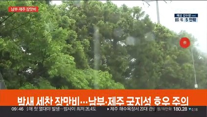 밤새 세찬 장맛비…남부·제주 국지성 호우 주의