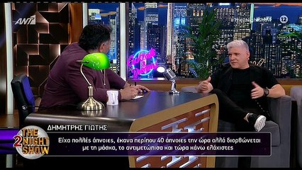 THE 2NIGHT SHOW - ΔΗΜΗΤΡΗΣ ΓΙΩΤΗΣ