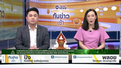 "บิ๊กโจ๊ก" ยัน ตร.ไม่เกี่ยว "แอม" แท้งลูก | เนชั่นทันข่าวเช้า | 27 มิ.ย. 66 | PART 1