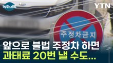 "과태료 20번 낼지도..." 불법 주정차 앞으로 이렇게 잡는다 [Y녹취록] / YTN