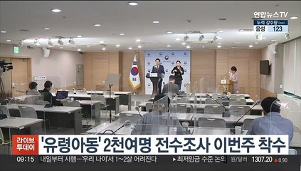 '유령아동' 2천여명 전수조사 이번주 착수