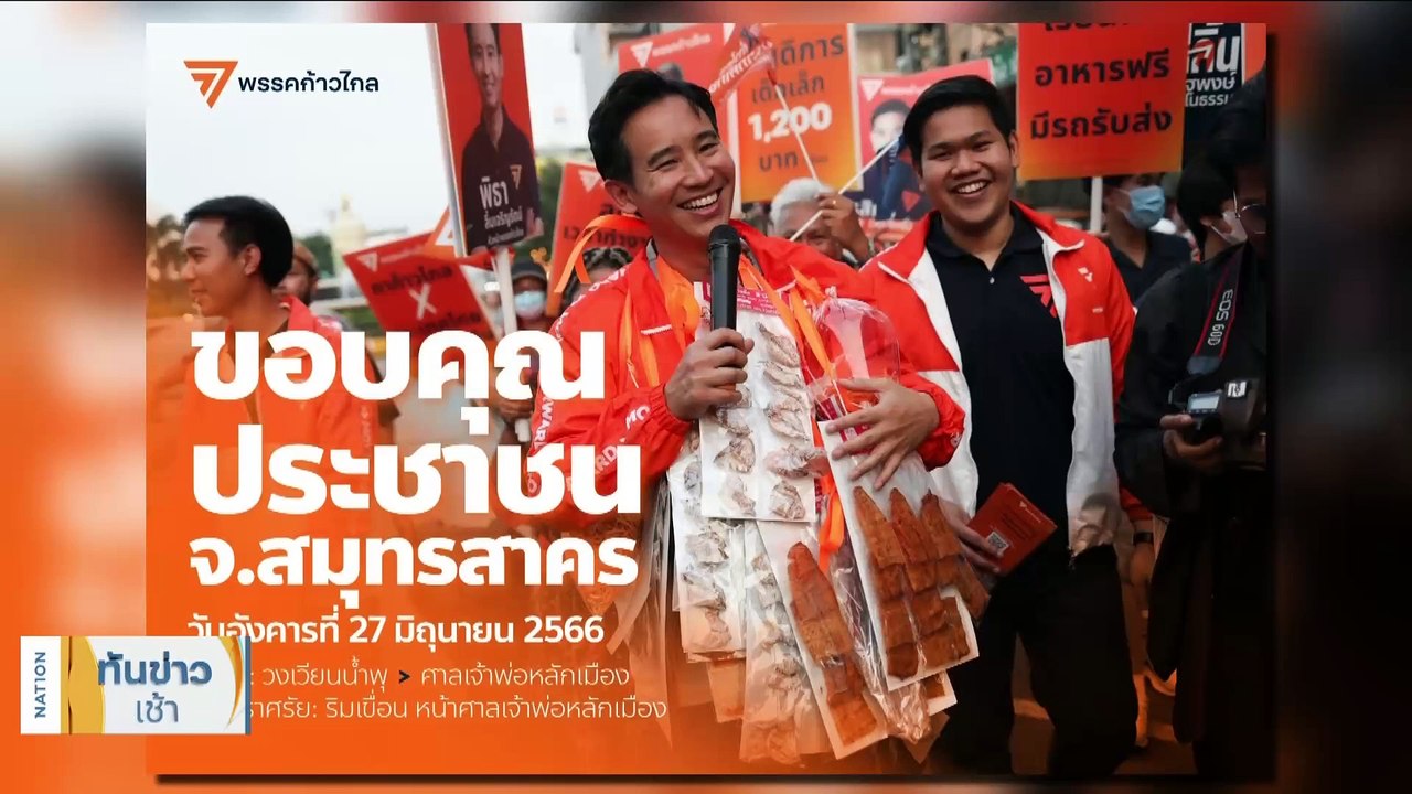 “เรืองไกร” จี้ “พิธา” เปิดข้อมูลขายที่ หลังราคาไม่ตรงที่แจ้ง ป.ป.ช. | เนชั่นทันข่าวเช้า | 27 มิ.ย. 66 | PART 2