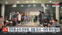 전두환 손자 전우원, 검찰 조사…마약 투약 혐의