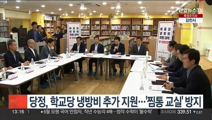 당정, 학교당 냉방비 추가 지원…'찜통 교실' 방지