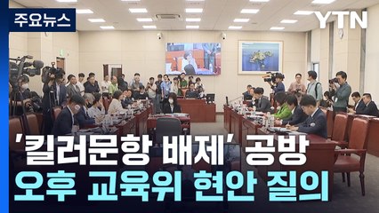 교육위 '킬러 문항 배제' 공방...與 "카르텔 근절" vs 野 "현장 혼란" / YTN