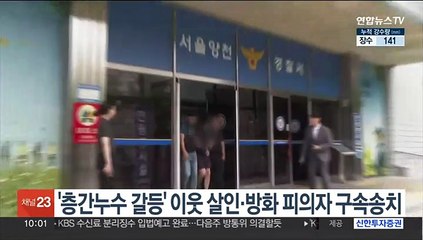 '층간누수 갈등' 이웃 살인·방화 피의자 구속송치