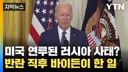 [자막뉴스] 러시아 사태에 미국이 연루? 바그너 반란 직후 바이든이 한 일 / YTN