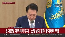 [현장연결] 윤대통령 국무회의 주재…순방성과 공유·장마대비 주문