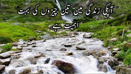 Teen cheeze hamesha apki Zindagi me aye gi