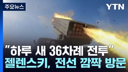 하루 36차례 전투...우크라이나 승기 잡을까? / YTN