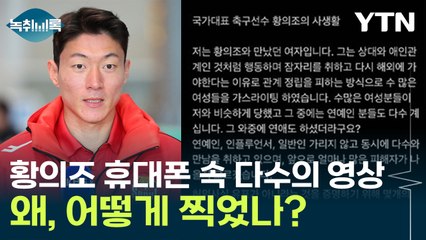 '몰카' 아니라는 황의조...'촬영 경위'는 묵묵부답 [Y녹취록] / YTN