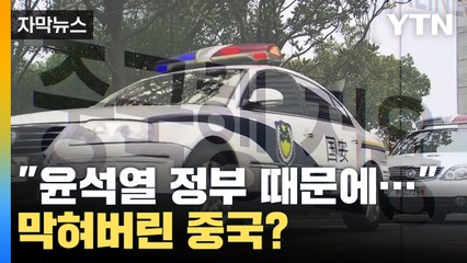 [자막뉴스] "윤석열 정부 때문에" 중국의 막혀버린 하늘길? / YTN