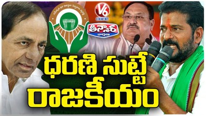 Dharani Portal creates Heat In Telangana  Politics _ V6 Teenmaar