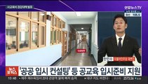 [뉴스포커스] 사교육 대책 발표…정치권·교육 현장 엇갈린 목소리