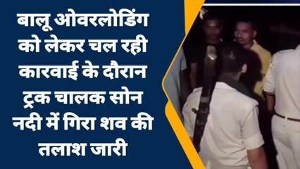बालू ओवरलोडिंग को लेकर चल रही कार्रवाई के दौरान सोन नदी में गिरा ट्रक ड्राइवर, जमकर हंगामा