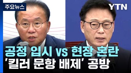 여야, '킬러 문항 배제' 공방..."공정한 입시" vs "현장 혼란" / YTN