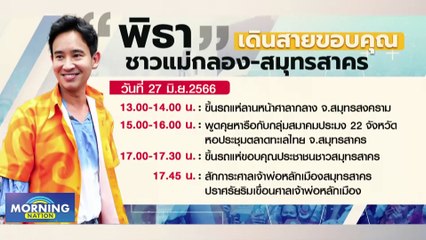 "เสรี" ยัน ส.ว. บางส่วน มีจุดยืนเดิมไม่โหวต "พิธา" นั่งนายกฯ | Morning Nation | 27 มิ.ย. 66 | PART 2
