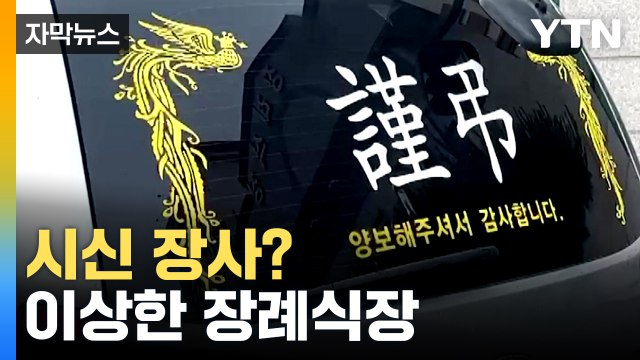 [자막뉴스] 시신으로 이런 짓을...외국인 유가족 울린 장례식장 / YTN