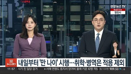내일부터 '만 나이' 시행…취학·병역연령은 적용 제외