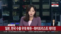[속보] 일본, 한국 수출 우대 복원…화이트리스트 재지정