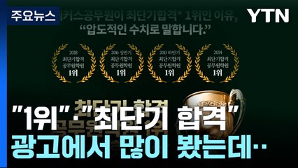 "1위"· "최단기 합격" 제재...공정위, 주요 입시학원도 정조준 / YTN