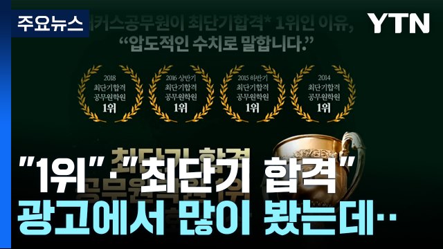 1위 · 최단기 합격 제재...공정위, 주요 입시학원도 정조준 / YTN