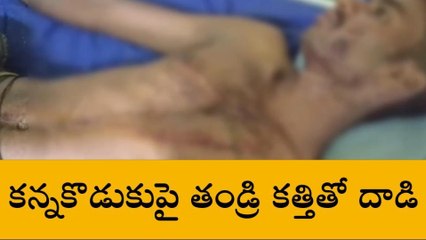 దారుణం... కన్నకొడుకుపై తండ్రి కత్తితో దాడి