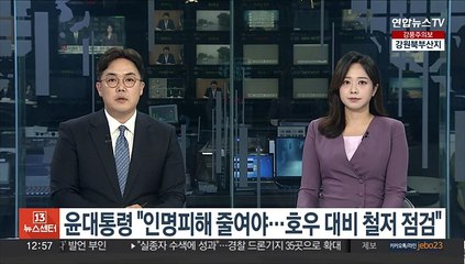 윤대통령 "인명피해 줄여야…호우 대비 철저 점검"