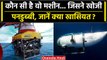 Titanic submarine Missing: Atlantic Ocean में Titan Submarine की किसने की खोज | वनइंडिया हिंदी