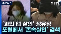 '과외 앱 살인' 정유정, 아버지에게도 '살인 예고' / YTN