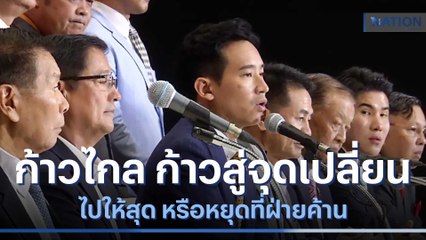 "ก้าวไกล" ก้าวสู่จุดเปลี่ยน ไปให้สุด หรือหยุดที่ฝ่ายค้าน | เก็บตกจากเนชั่น | NationTV22