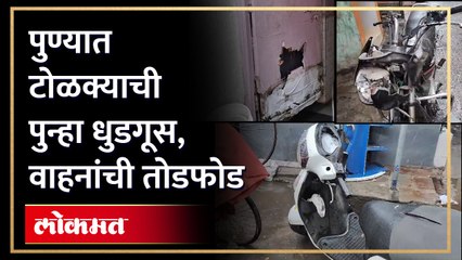 सहकारनगरमध्ये रस्त्यावर लावलेली वाहने फोडली, पाहा व्हिडिओ