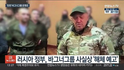 '우크라전 활약' 바그너그룹, 존폐 기로…미국은 지원사격?