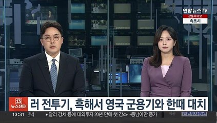 러 전투기, 흑해상에서 영국 군용기와 한때 대치