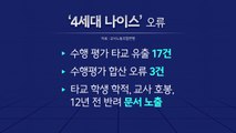 [뉴스앤이슈] 이번엔 수시 일정 비상...'4세대 나이스'가 뭐길래? / YTN