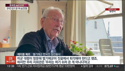 벨기에 노병 "잣골전투서 철수령 거부하고 55일 버텼죠"
