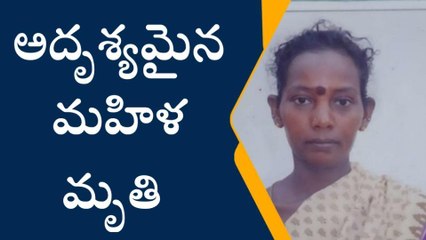 మాడుగుల: అదృశ్యమైన మహిళ మృతి