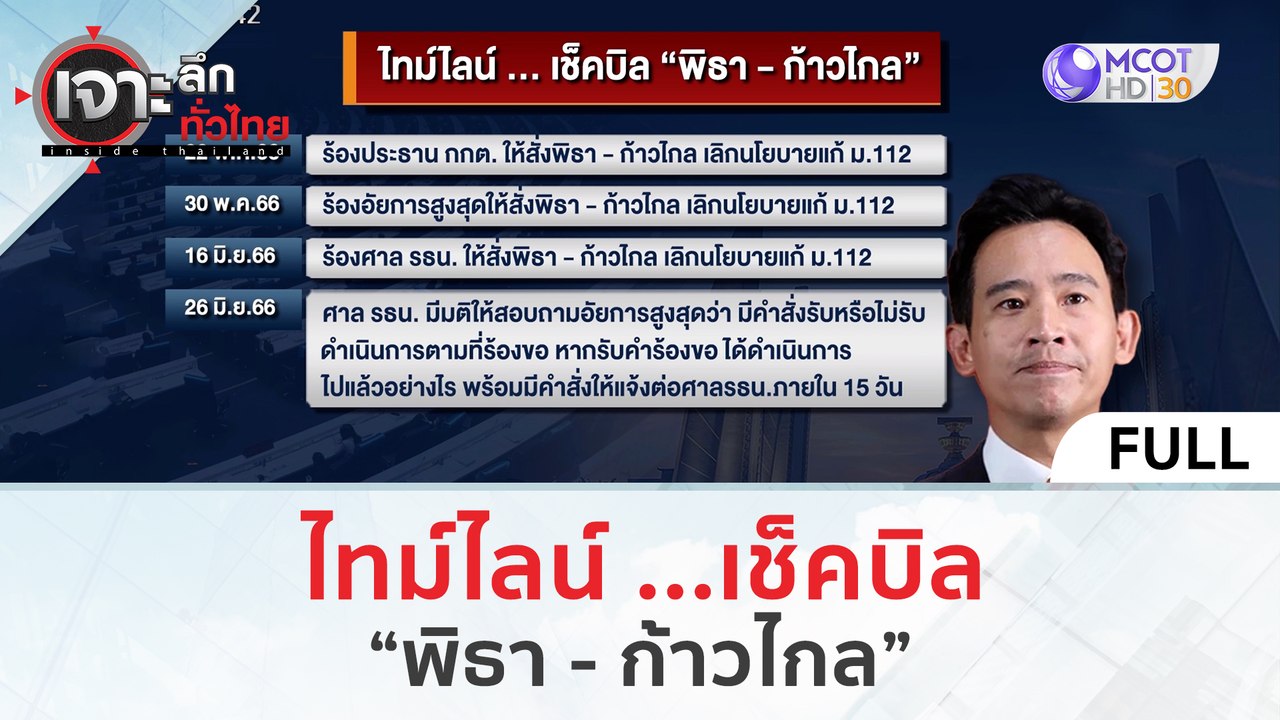 (คลิปเต็ม) ไทม์ไลน์ ...เช็คบิล 'พิธา - ก้าวไกล'...