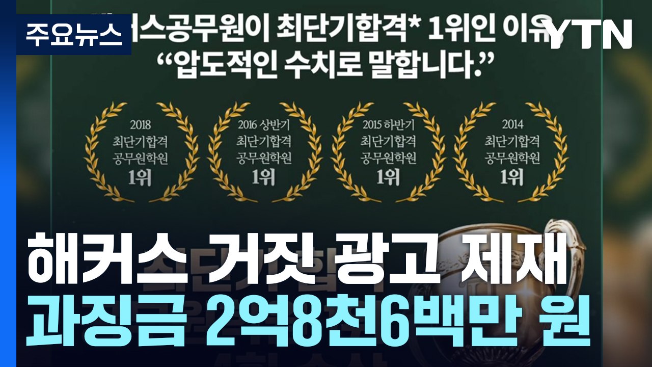 "최단기 합격 공무원 학원 1위" 거짓 광고 제재...공정위, 입시학원도 정조준 / YTN