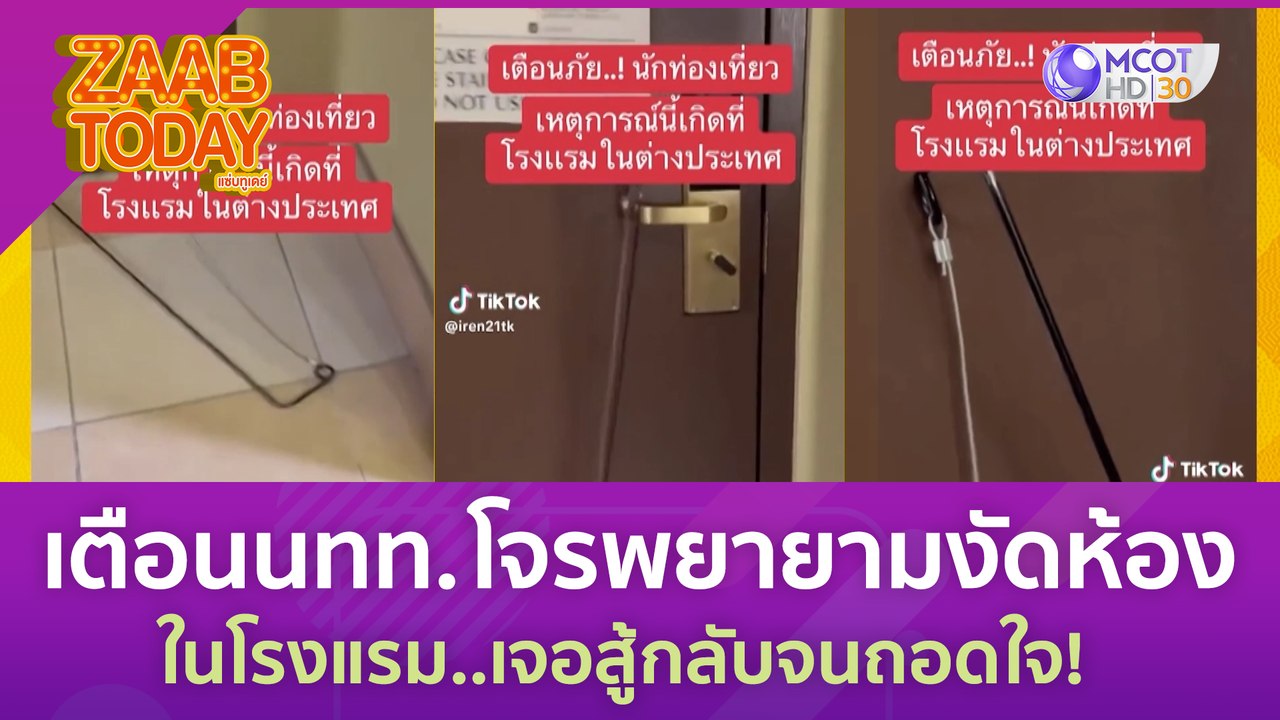 เตือนภัยนทท. โจรพยายามงัดห้องใน รร. สู้กลับจนถอ...