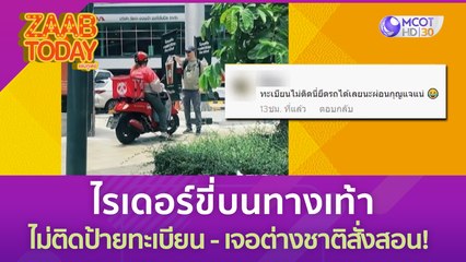 ไรเดอร์ขี่บนทางเท้า แถมไม่ติดป้ายทะเบียน สุดท้ายเจอต่างชาติสั่งสอน! (26 มิ.ย. 66) แซ่บทูเดย์